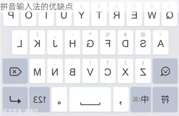 拼音输入法的优缺点