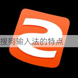 搜狗输入法的特点