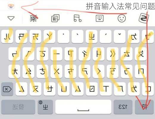 拼音输入法常见问题