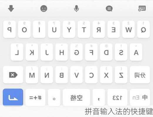 拼音输入法的快捷键