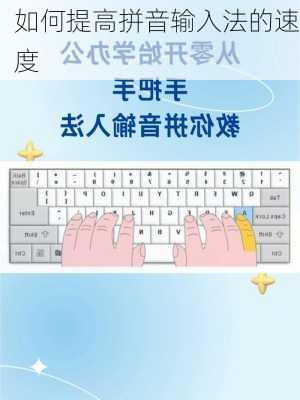如何提高拼音输入法的速度