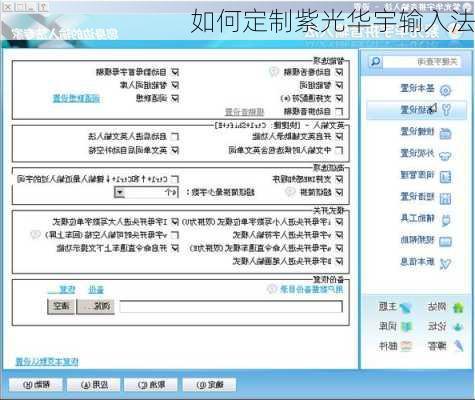 如何定制紫光华宇输入法