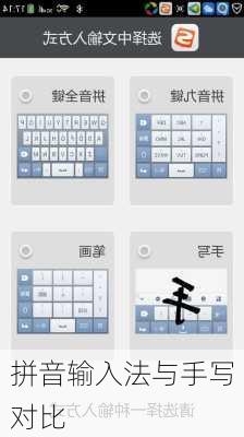 拼音输入法与手写对比