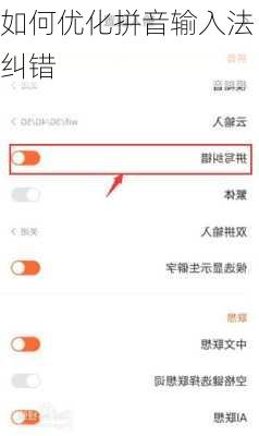 如何优化拼音输入法纠错
