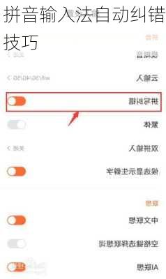 拼音输入法自动纠错技巧