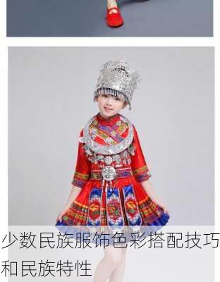 少数民族服饰色彩搭配技巧和民族特性