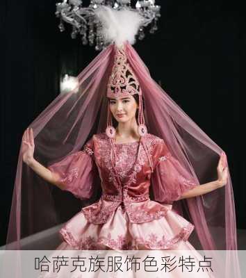 哈萨克族服饰色彩特点
