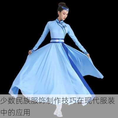 少数民族服饰制作技巧在现代服装中的应用