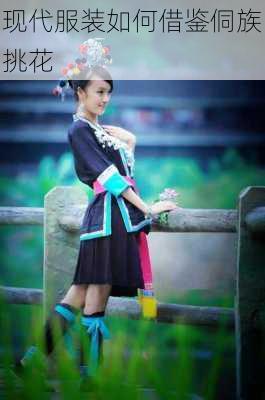 现代服装如何借鉴侗族挑花