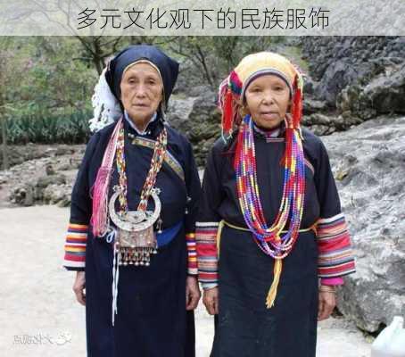 多元文化观下的民族服饰