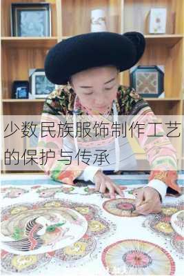少数民族服饰制作工艺的保护与传承