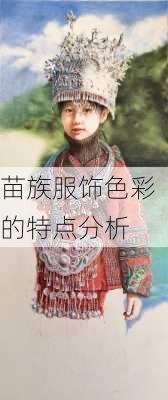 苗族服饰色彩的特点分析