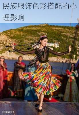 民族服饰色彩搭配的心理影响