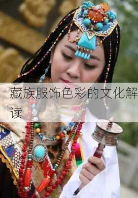 藏族服饰色彩的文化解读