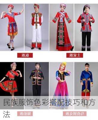 民族服饰色彩搭配技巧和方法