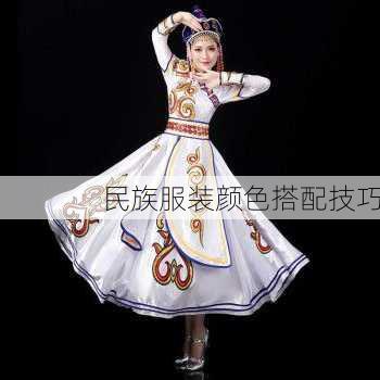 民族服装颜色搭配技巧