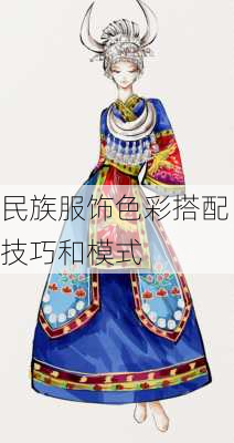民族服饰色彩搭配技巧和模式