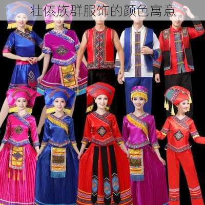 壮傣族群服饰的颜色寓意