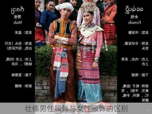 壮傣男性服饰与女性服饰的区别