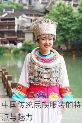 中国传统民族服装的特点与魅力