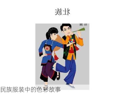 民族服装中的色彩故事