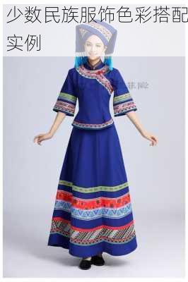 少数民族服饰色彩搭配实例