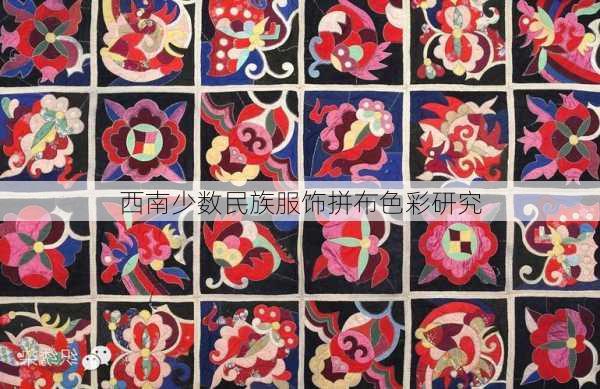 西南少数民族服饰拼布色彩研究
