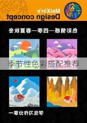 季节性色彩搭配推荐