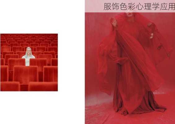服饰色彩心理学应用