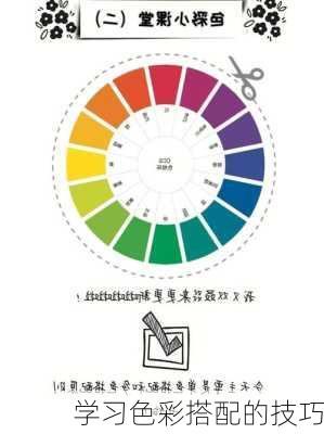 学习色彩搭配的技巧