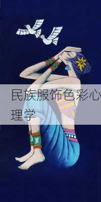 民族服饰色彩心理学