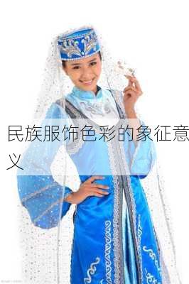 民族服饰色彩的象征意义