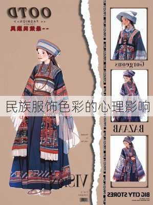 民族服饰色彩的心理影响