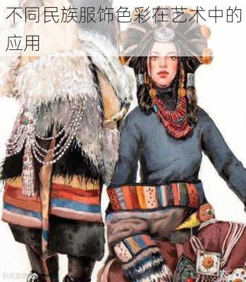 不同民族服饰色彩在艺术中的应用