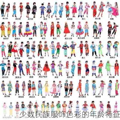 少数民族服饰色彩的年龄特征
