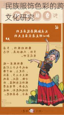 民族服饰色彩的跨文化研究