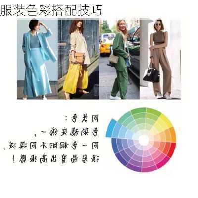 服装色彩搭配技巧