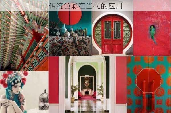 传统色彩在当代的应用