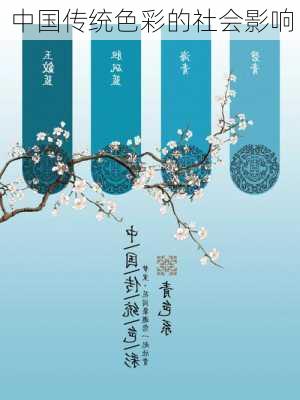 中国传统色彩的社会影响