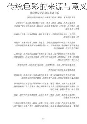 传统色彩的来源与意义