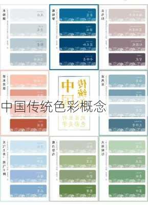 中国传统色彩概念
