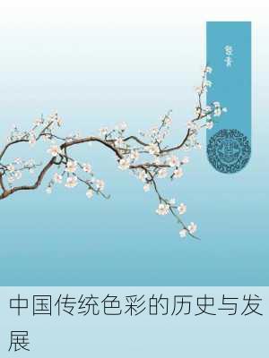 中国传统色彩的历史与发展