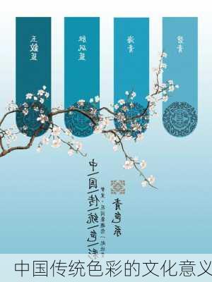 中国传统色彩的文化意义