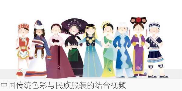 中国传统色彩与民族服装的结合视频