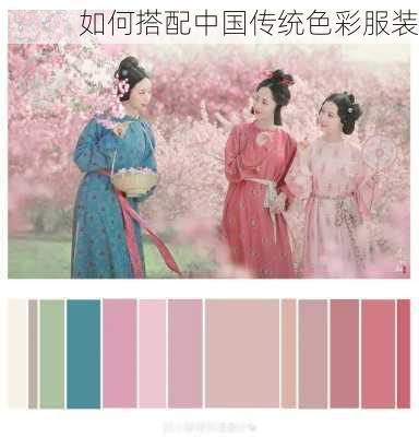 如何搭配中国传统色彩服装