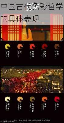 中国古代色彩哲学的具体表现