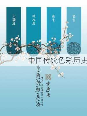 中国传统色彩历史