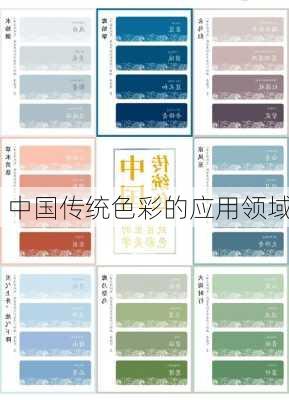 中国传统色彩的应用领域