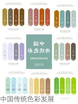 中国传统色彩发展