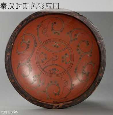 秦汉时期色彩应用